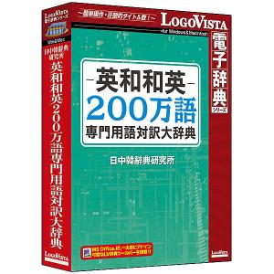 ロゴヴィスタ LVDNC01020HV0 英和和英200万語専門用語対訳大辞典｜plusyu