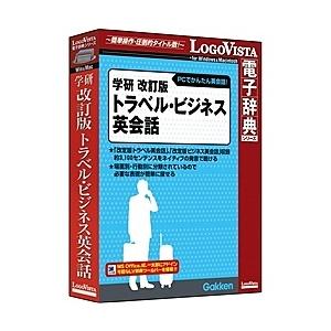 ロゴヴィスタ LVDGK11010HR0 学研 改訂版トラベル・ビジネス英会話｜plusyu