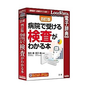 ロゴヴィスタ LVDHK04010HR0 法研 四訂版 病院で受ける検査がわかる本