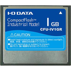 IODATA CFU-IV1GR コンパクトフラッシュカード（工業用モデル） 1GB｜plusyu
