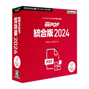 アンテナハウス PDSE0 瞬簡PDF 統合版 2024 パッケージ版