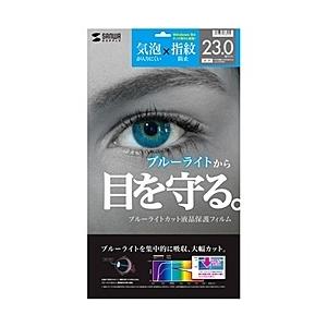 サンワサプライ LCD-230WBC 23.0型ワイド対応ブルーライトカット液晶保護フィルム