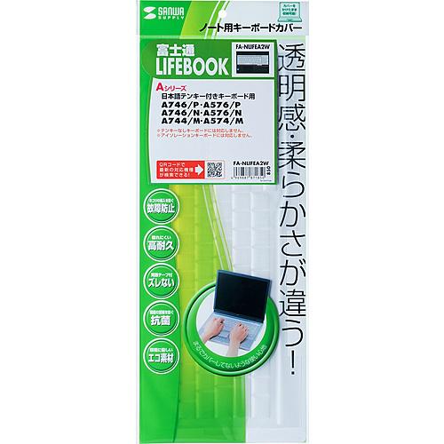 サンワサプライ FA-NLIFEA2W ノート用キーボードカバー（富士通 LIFEBOOK Aシリー...