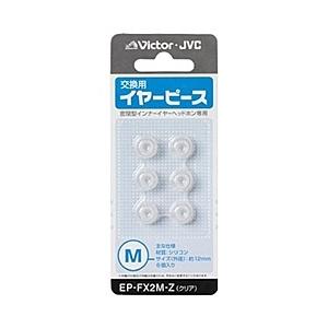 JVCケンウッド EP-FX2M-Z 交換用イヤーピース（シリコン）（クリアカラー）Mサイズ6個入り