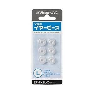 JVCケンウッド EP-FX2L-Z 交換用イヤーピース（シリコン）（クリアカラー）Lサイズ6個入り