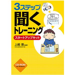 さくら社 3ステップ「聞く」トレーニング スタートアップキット