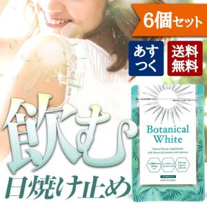 6個セット 飲む日焼け止め ボタニカルホワイト あすつく送料...