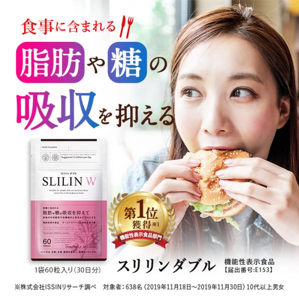 SLLIN W スリリンダブル 60粒 約1ヶ月分 機能性表示食品 乳酸菌 チャコール 体内サポート...