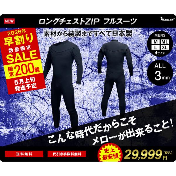 これが日本製だ！【2026年 早割り】メローの底力　ロングチェストＺＩＰ　3mm　ジャーフル  サー...
