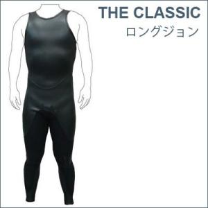 日本製オーダーウエットスーツ THE CLASSIC ロングジョン　メローウェットスーツ