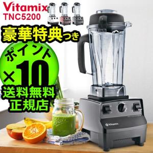 特典付 正規販売店 バイタミックス TNC5200 vitamix Vita-Mix ミキサー