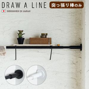 DRAW A LINE ドローアライン シェルフB 突っ張り棒 用 パーツ 横