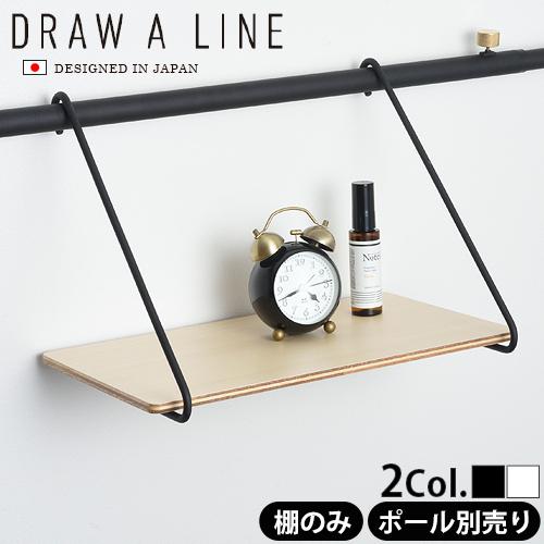 突っ張り棒 ラック 棚 DRAW A LINE 005 Shelf B つっぱり棒別売り