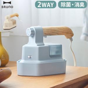 【選べる特典付】スチームアイロン ブルーノ ハンディ&プレススチーマー BRUNO HANDY PRESS STEAMER BOE085｜plywood