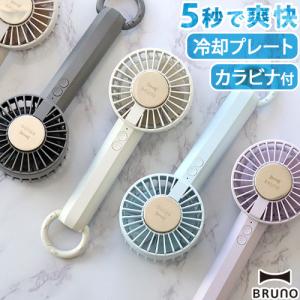 ハンディファン 冷却プレート ハンディーファン 扇風機 ハンディ 手持ち ブルーノ 冷却プレートファン BRUNO COOL PLATE FAN BDE070 小型 卓上ファン 自立可能