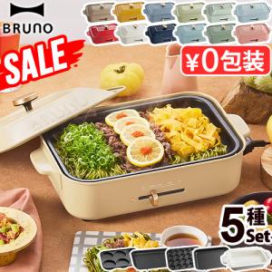 SALE【7大特典付】ブルーノ ホットプレート 本体＆5種プレートセット たこ焼き BRUNO BOE021｜plywood