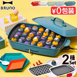 【7大特典付】本体＆2種プレート ブルーノ ホットプレート グランデ BOE026 BRUNO たこ焼き