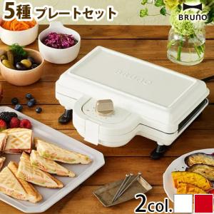 【在庫限り特別価格】 BRUNO ホットサンドメーカー ダブル 5種プレートセット BOE44