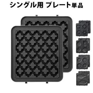 【在庫限り特別価格】BRUNO ホットサンドメーカー シングル用 プレート