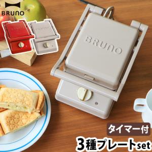 ＼選べる特典付／ ホットサンドメーカー 電気 耳まで ブルーノ BRUNO グリルサンドメーカー シングル コンプリートセット 3種プレートセット BOE083