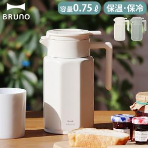 【選べる特典付】ポット 魔法瓶 保温 おしゃれ ブルーノ ステンレステーブルポット 0.75L BRUNO STAINLESS TABLE POT