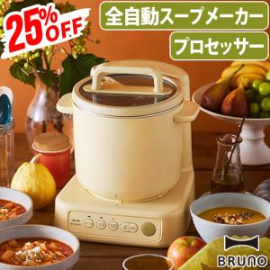 【在庫限り限定価格25％オフ】【選べる特典付】ブルーノ スープメーカー BRUNO スープクックプロセッサー BOE102