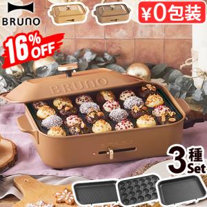 16％オフ【7大特典付】 ブルーノ コンパクトホットプレート 本体＆3種プレート グリルプレート BRUNO BOE021｜plywood