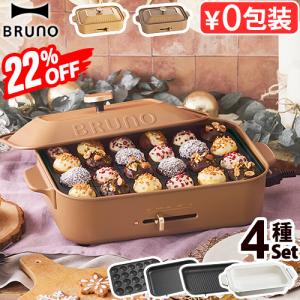 22％オフ【7大特典付】コンパクトホットプレート ブルーノ [本体＆4種プレート グリルプレート付 セット] BRUNO BOE021｜plywood