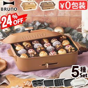 24％オフ【7大特典付】ブルーノ ホットプレート 本体＆5種プレートセット たこ焼き BRUNO BOE021