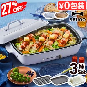 27%オフ【7大特典付】本体＆3種プレート ブルーノ ホットプレート グランデ BOE026 BRUNO たこ焼き 深鍋