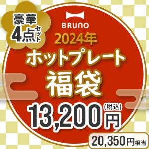 ＼35%OFF／ 数量限定 ブルーノ 福袋 BRUNO 2024年ホットプレート福袋 BST027 4点セット ホットプレート キッチン用品 家電 おしゃれ
