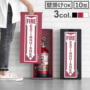 消火器格納箱 消火器ボックス 10型 1本収納 消火器BOX ステンレス