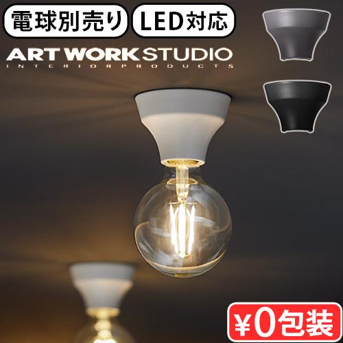 シーリングライト おしゃれ 天井 LED対応 アートワークスタジオ アダム ARTWORKSTUDI...