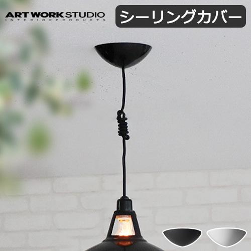 アートワークスタジオ シーリングカバー [ブラック/ホワイト] ART WORK STUDIO CE...