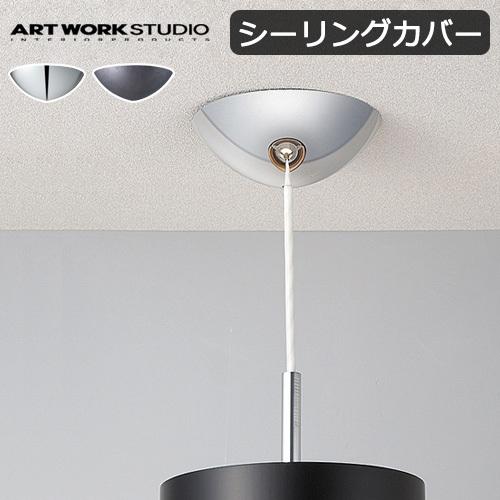 アートワークスタジオ シーリングカバー [クローム/ビンテージメタル] ART WORK STUDI...