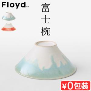 Floyd（フロイド） 富士山 おちょこ ペア 富士猪口 Couple 2個セット