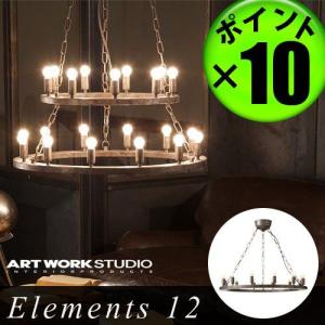 エレメンツ 12灯 ELEMENTS 12 [ AW-0381V ] アートワークスタジオ ARTWORK STUDIO 送料無料 ポイント10倍 特典付き！｜plywood