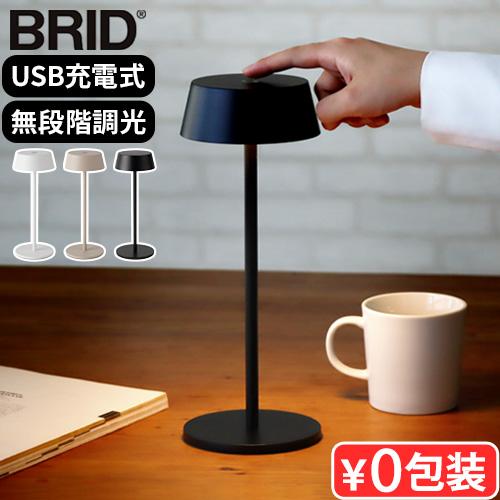 テーブルランプ おしゃれ コードレス BRID Olika CORDLESS LED TABLE L...