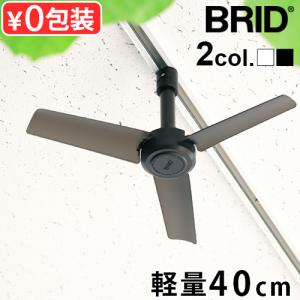 シーリングファン 小型 軽量 ブリッド ダクト レール ファン ディーシー ベーシック 40 BRID DUCT RAIL FAN DC basic 003389 オシャレ リモコン｜plywood