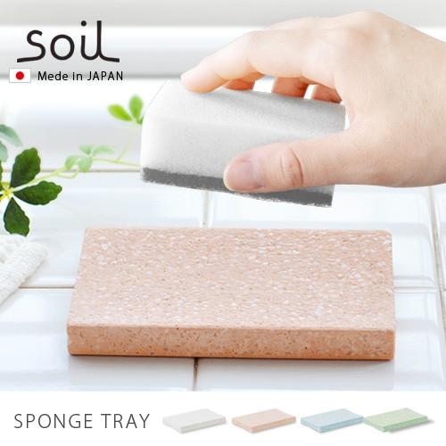 スポンジ置き 珪藻土 soil スポンジトレイ SPONGE TRAY あすつく対応