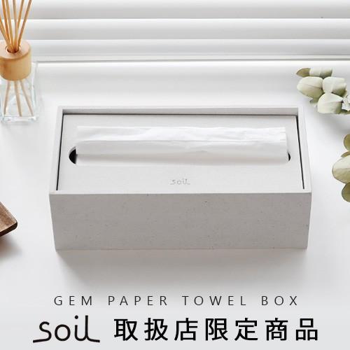 【特典付】 ペーパータオルケース  soil GEM PAPER TOWEL BOX P2倍