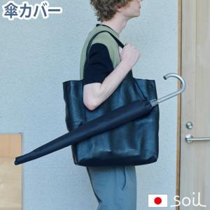 ネコポスは送料無料 傘カバー 長傘 ソイル アンブレラカバー soil UMBRELLA COVER｜plywood