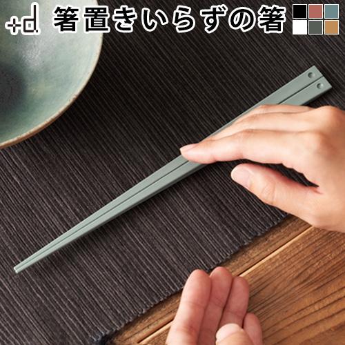 ネコポスOK お箸 ＋d UKI HASHI 先端が浮き上がっている箸 ウキハシ スタンダード