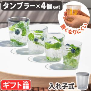 コップ 4個セット タック フィット ディッシュ タンブラー tak. FIT DISH tumbler JTN-0720 スタッキング 応量器 日本製｜plywood