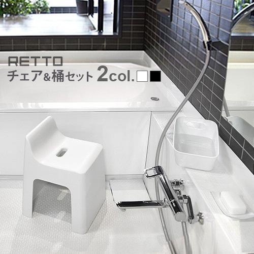 お風呂 椅子 洗面器 おしゃれ お風呂グッズ RETTO ハイチェア 湯手おけ角 セット