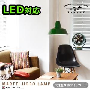 ハモサ マルティ琺瑯ランプ HERMOSA MARTTI HORO LAMP [1灯/ホワイトコード] あすつく対応 送料無料 ポイント10倍 特典付き！｜plywood