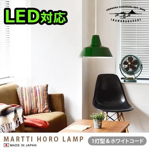 ハモサ マルティ琺瑯ランプ HERMOSA MARTTI HORO LAMP [1灯/ホワイトコード...