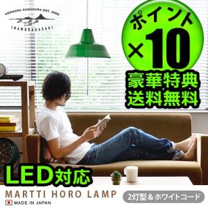 ハモサ マルティ琺瑯ランプ HERMOSA MARTTI HORO LAMP [2灯/ホワイトコード] 送料無料 あすつく対応 ポイント10倍 特典付き！｜plywood