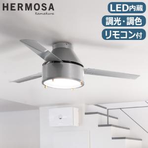 【選べる特典付】 ハモサ ニール シーリングファン HERMOSA NEIL CEILING FAN CF-008SV シーリングファンライト 照明 おしゃれ リモコン付 シーリングファン led｜plywood