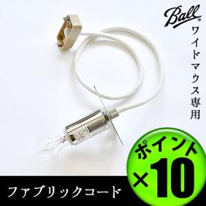 メイソンジャー専用シーリングソケット BALL LAMP PARTS ファブリックコード 送料無料 あすつく対応 ポイント10倍｜plywood